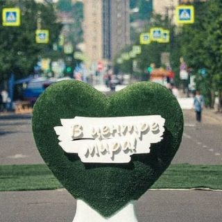 «В центре Мира»
