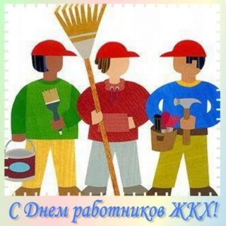 С днем работников ЖКХ!