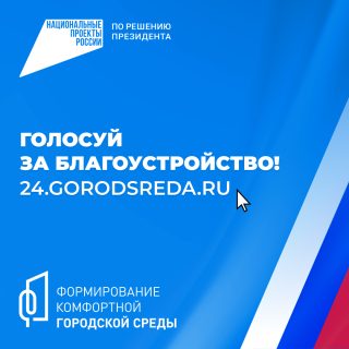 ПРОГОЛОСУЙ ЗА БЛАГОУСТРОЙСТВО ГОРОДА КРАСНОЯРСКА