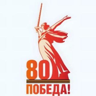 80-я годовщина Победы