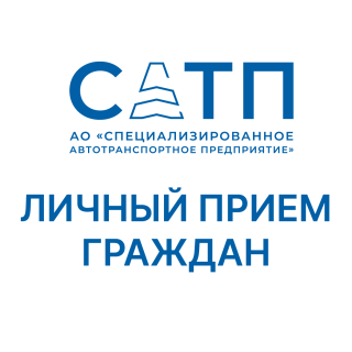 График проведения личного приема граждан руководством АО «САТП»
